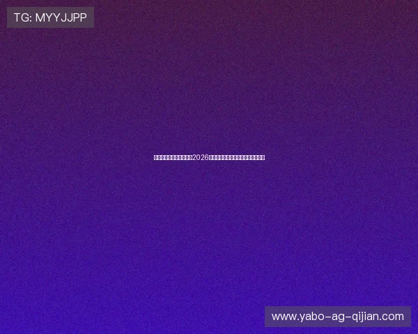 乐鱼体育数字站为您带来2026世界杯赛前预测与专家点评全景解读